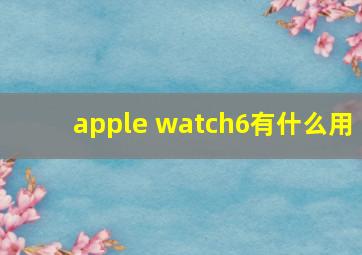 apple watch6有什么用